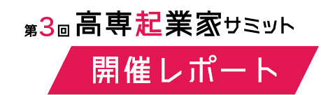 第3回高専起業家サミット 開催レポート