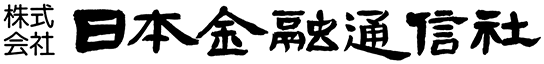 株式会社日本金融通信社