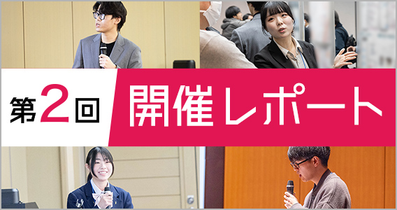 第2回開催レポート