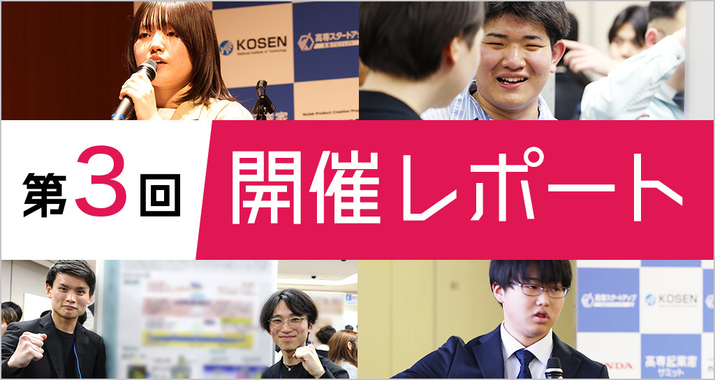 第3回開催レポート