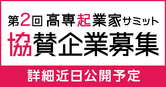 協賛企業募集！8月中旬公開予定