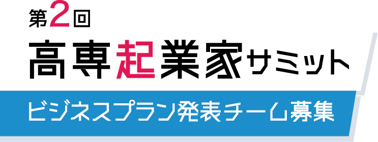 第2回高専起業家サミット