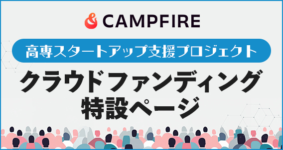 CAMPFIRE 高専特設ページ