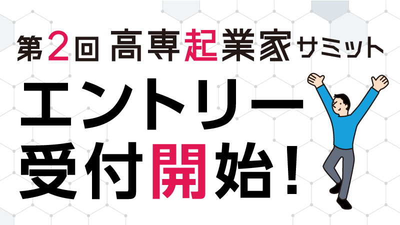 第2回高専起業家サミットエントリー受付開始！