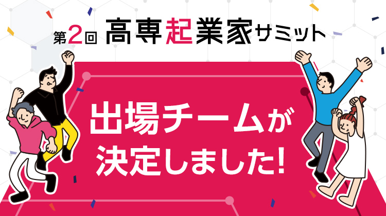 第2回高専起業家サミット出場チームが決定しました！