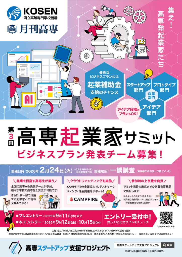 第3回高専起業家サミットポスター