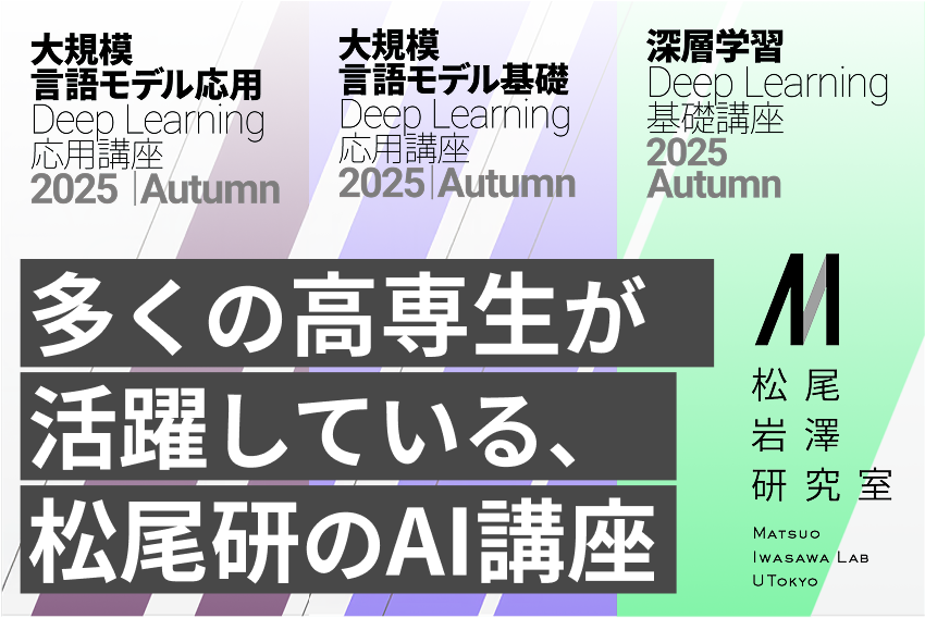 多くの高専生が活躍している、東大松尾研のAI講座
