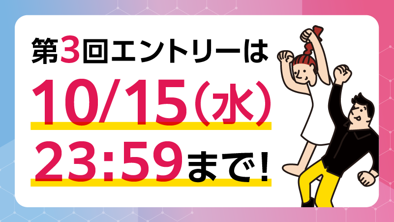 第3回エントリーは10/15(水)23:59まで